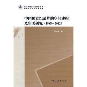 中国独立纪录片的空间建构及审美研究（1988－2012）