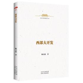 中华人民共和国史小丛书西部大开发