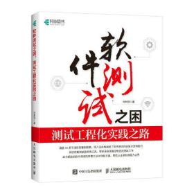 软件测试之困：测试工程化实践之路