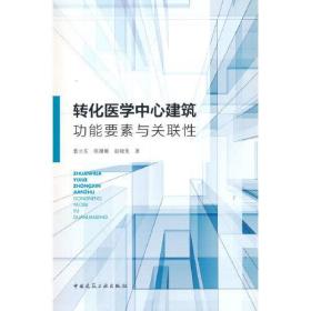 转化医学中心建筑功能要素与关联性