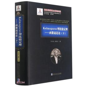 Kolmogorov型比较定理--函数逼近论(下)(精)/现代数学中的著名定理纵横谈丛书