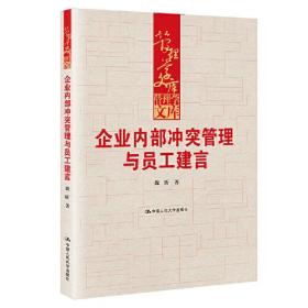 企业内部冲突管理与员工建言（管理学文库）