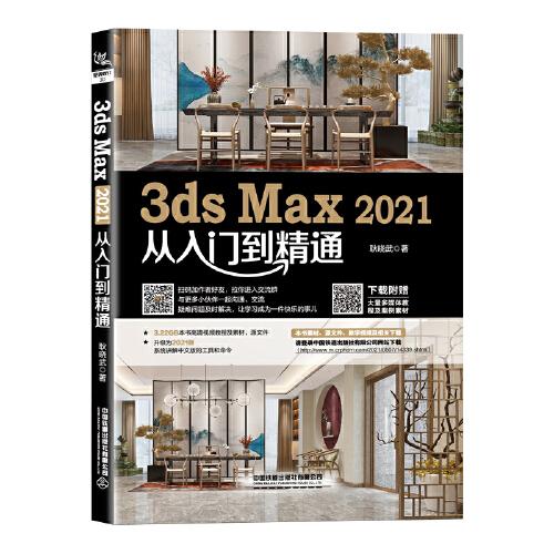 3ds Max 2021从入门到精通