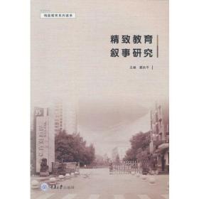 精致教育叙事研究
