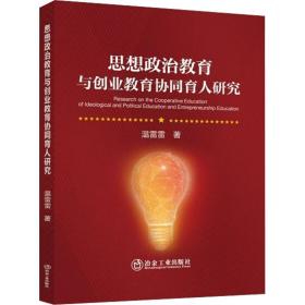 思想政治教育与创业教育协同育人研究