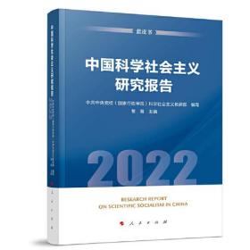 中国科学社会主义研究报告（2022）（蓝皮书）