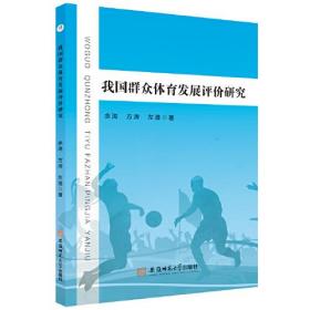 我国群众体育发展评价研究 余涛 方涛 左潜 著