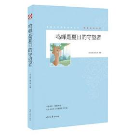 青春文学精品集萃丛书·守望成长系列：鸣蝉是夏日的守望者