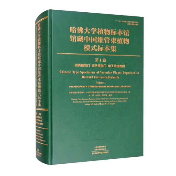 哈佛大学植物标本馆馆藏中国维管束植物模式标本集（第1卷）蕨类植物门裸子植物门单子叶植物纲