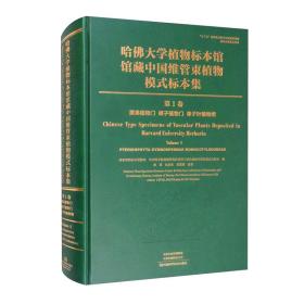 哈佛大学植物标本馆馆藏中国维管束植物模式标本集 第1卷.蕨类植物门 裸子植物门 单子叶植物纲