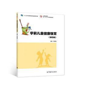 学前儿童健康教育（第四版）