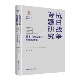 日本“大陆浪人”与侵华战争 抗日战争专题研究 （16开精装 全1册）