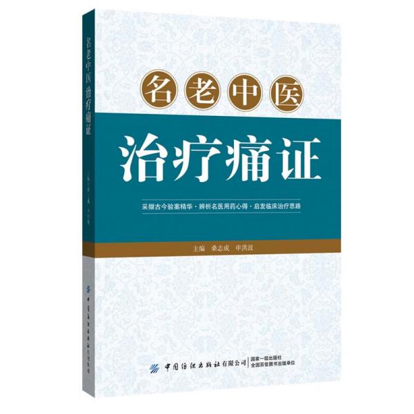 名老中医治疗痛证