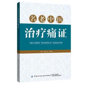 名老中医治疗痛证