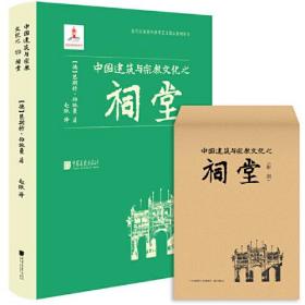 中国建筑与宗教文化之祠堂