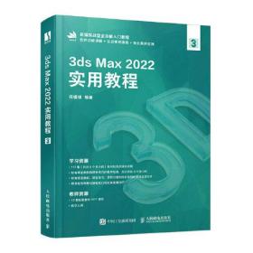 3ds Max2022实用教程