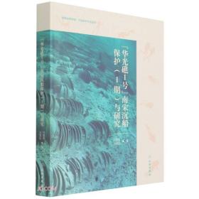 华光礁1号 南宋沉船保护（1期）与研究9787501072552