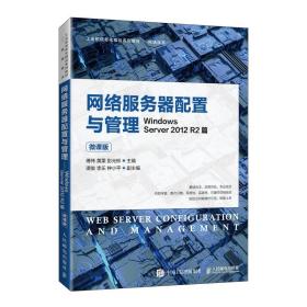 网络服务器配置与管理：Windows Server 2012 R2 篇：微课版