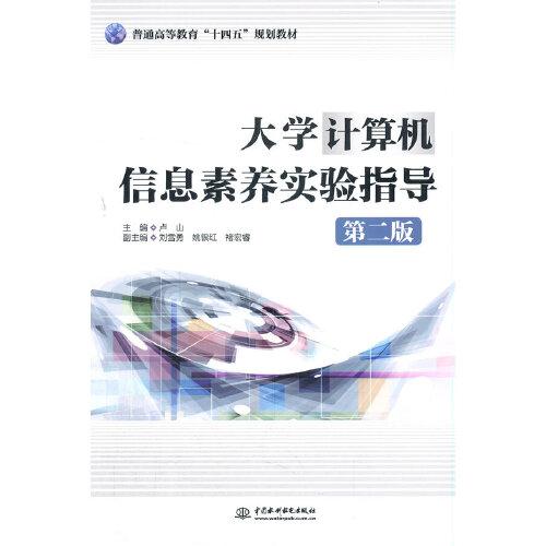 大学计算机信息素养实验指导（第二版）（）