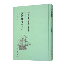 *海上丝绸之路基本文献丛书：河漕备考（下）（精装）