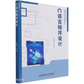 C语言程序设计(高等职业院校创新型精品教材)