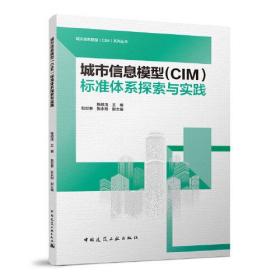 城市信息模型(CIM)标准体系探索与实践