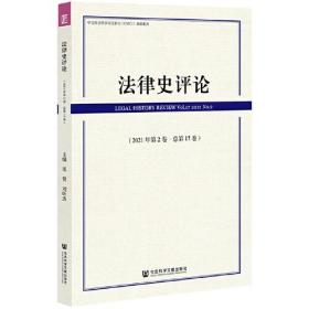 法律史评论（2021年第2卷·总第17卷）