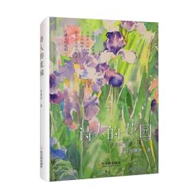 诗人的花园