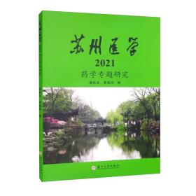 苏州医学·2021：药学专题研究