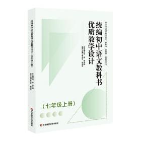 统编初中语文教科书优质教学设计（七年级上册）