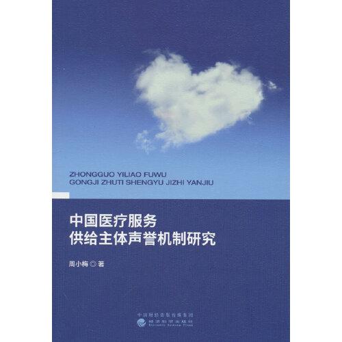 中国医疗服务供给主体声誉机制研究