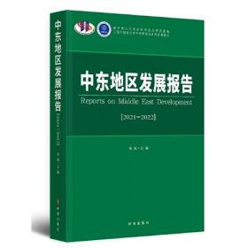 中东地区发展报告.2021-2022