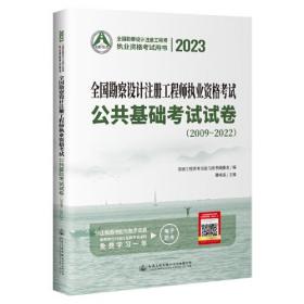 2023全国勘察设计注册工程师执业资格考试公共基础考试试卷(2009-2022)