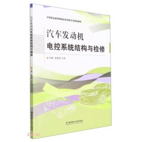 汽车发动机电控系统结构与检修(附学习评价中等职业教育课程改革创新示范精品教材)