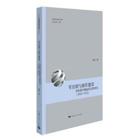 军官团与海军建设：美国海军崛起的过程研究（1882—1922） 陈永 著  上海人民出版社 9787208172074