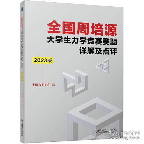 全国周培源大学生力学竞赛赛题详解及点评 2023版