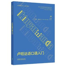 正版书籍 卢旺达语口语入门(非通用语口语入门系列教材)