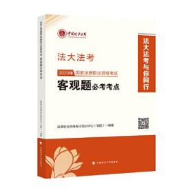 2023年国家法律职业资格考试客观题必考考点/法大法考