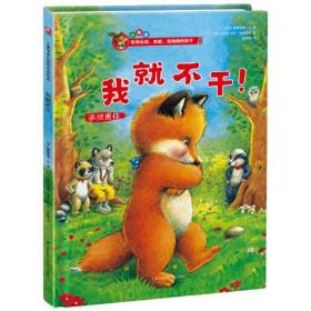 （精装绘本） 小狐狸·培养自信.勇敢.高情商的孩子：我就不干！承担责任