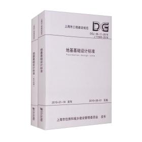 地基基础设计标准（共2册DGJ08-11-2018J11595-2018）/上海市工程建设规范