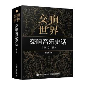 交响世界2 交响音乐史话 第2版