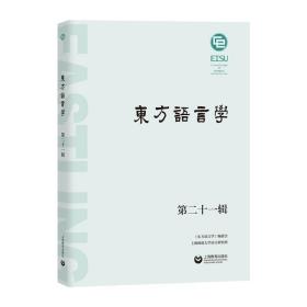 东方语言学(第二十一辑)