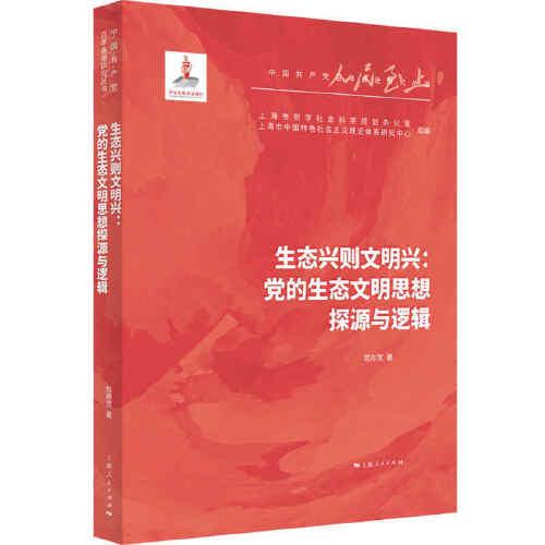 生态兴则文明兴:党的生态文明思想探源与逻辑 上海人民出版社