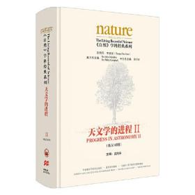 《自然》学科经典系列:天文学的进程II(英汉对照)(第二卷共两卷)