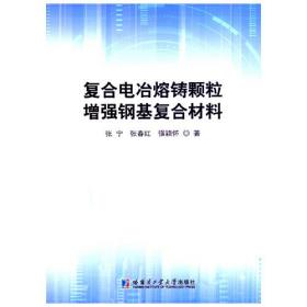 复合电冶熔铸颗粒增强钢基复合材料