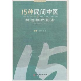 15种民间中医特色诊疗技术