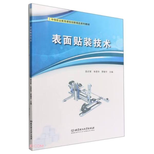 表面贴装技术(附任务工作页中等职业教育课程创新精品系列教材)