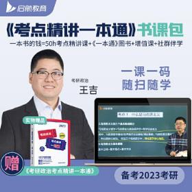 "王吉2023考研政治考点精讲一本通书课包启航教育 "