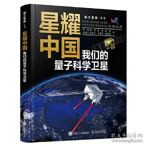 星耀中国：我们的量子科学卫星