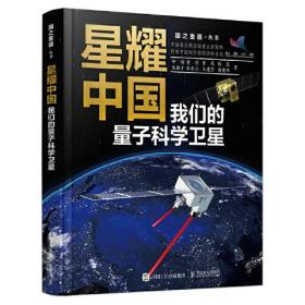 星耀中国：我们的量子科学卫星